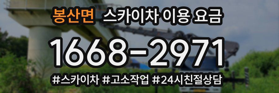 봉산면 스카이차 이용 요금