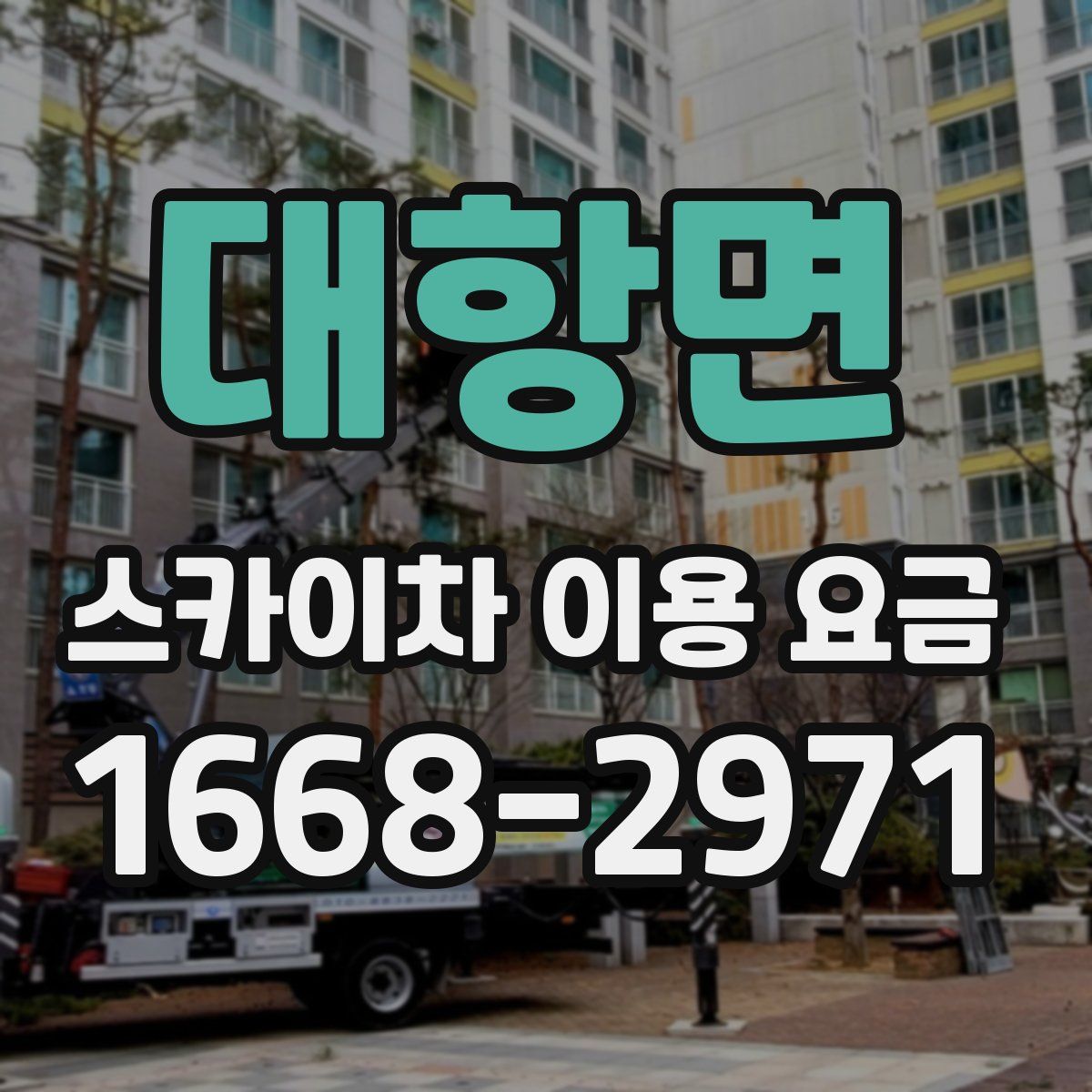 대항면 스카이차 이용 요금
