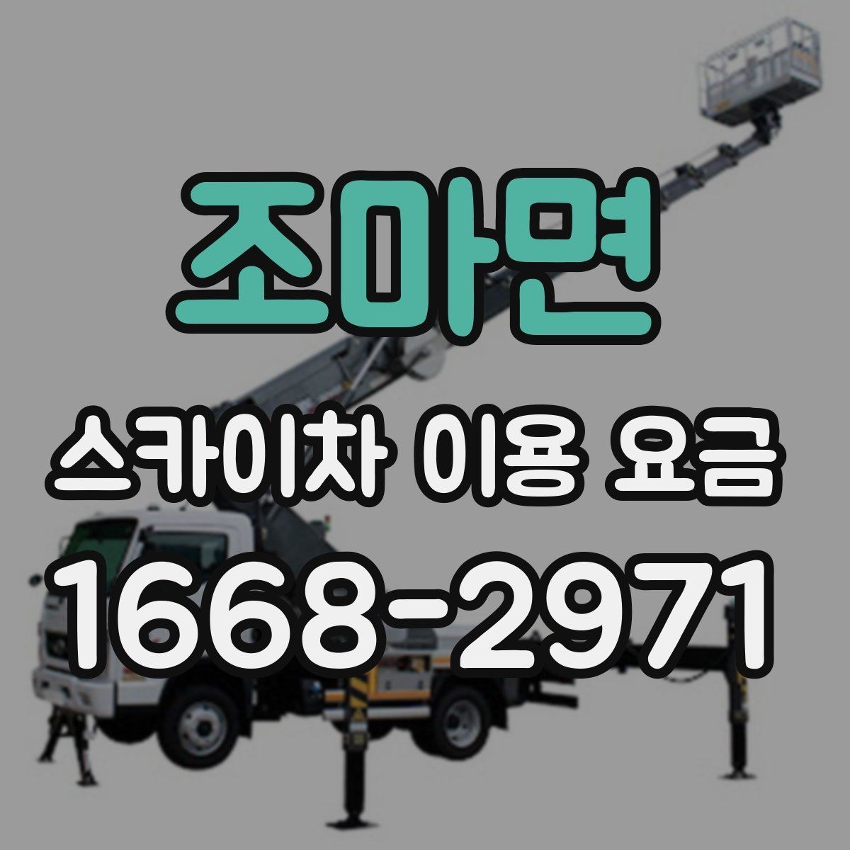 조마면 스카이차 이용 요금 책정 방식 이해하기
