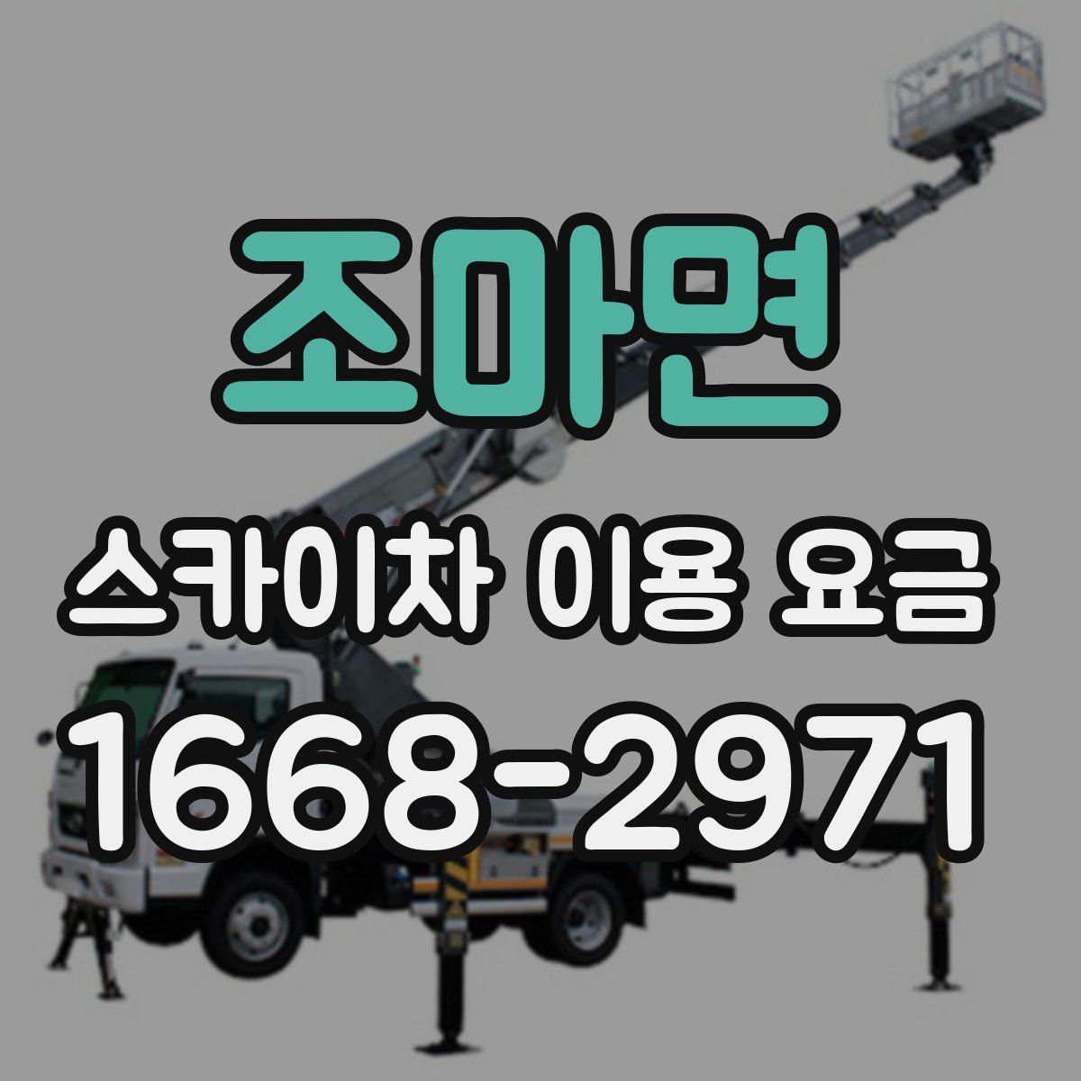 조마면 스카이차 이용 요금
