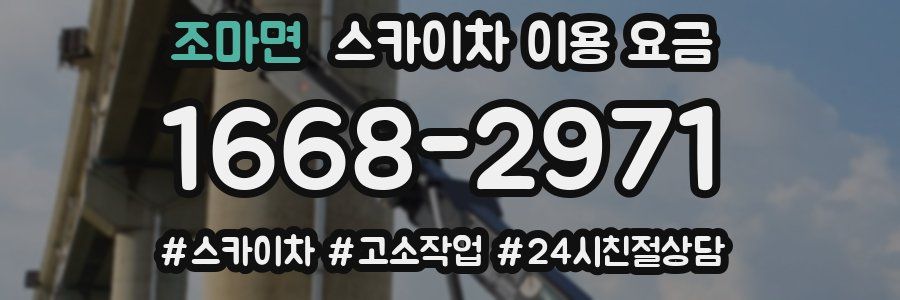 조마면 스카이차 이용 요금