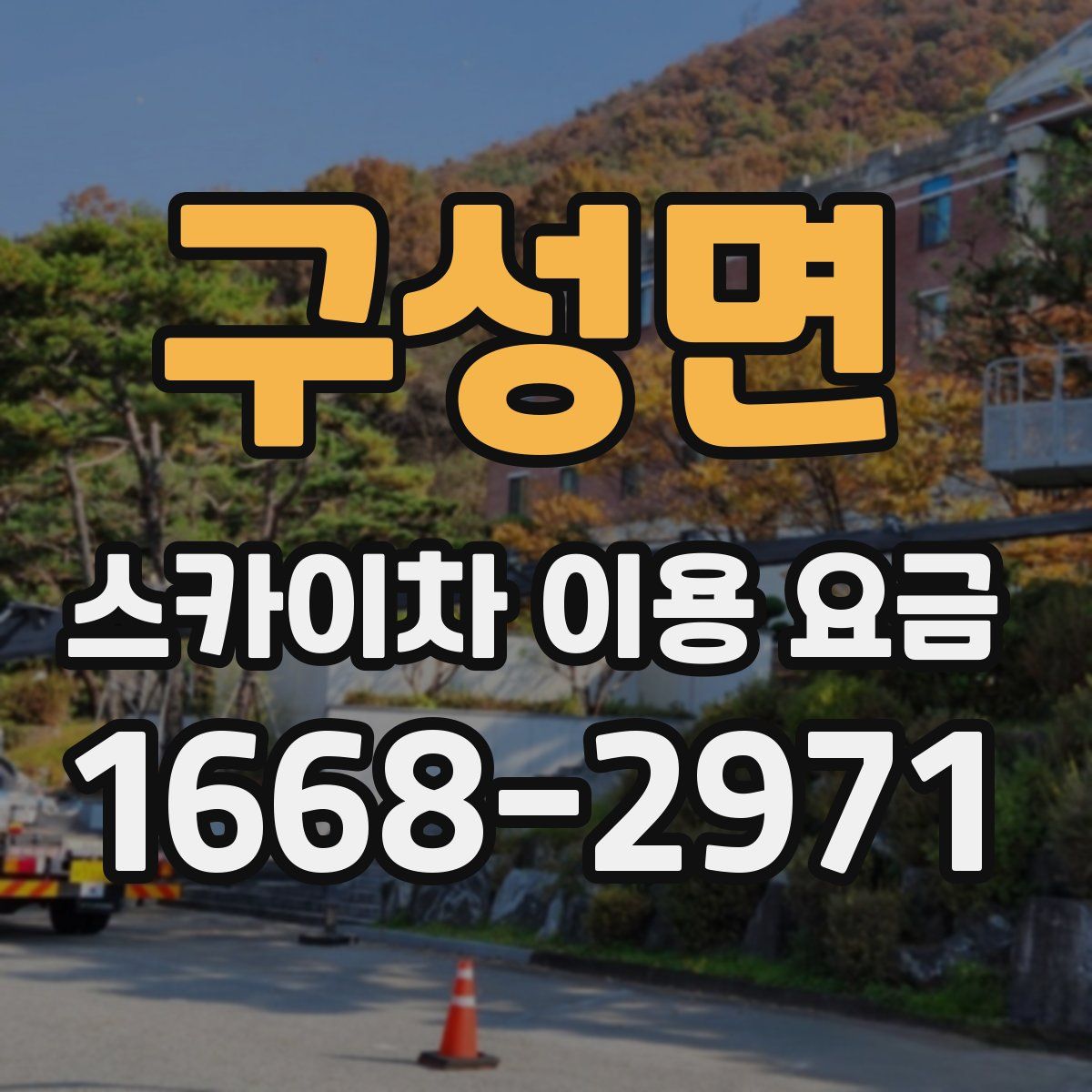 구성면 스카이차 이용 요금