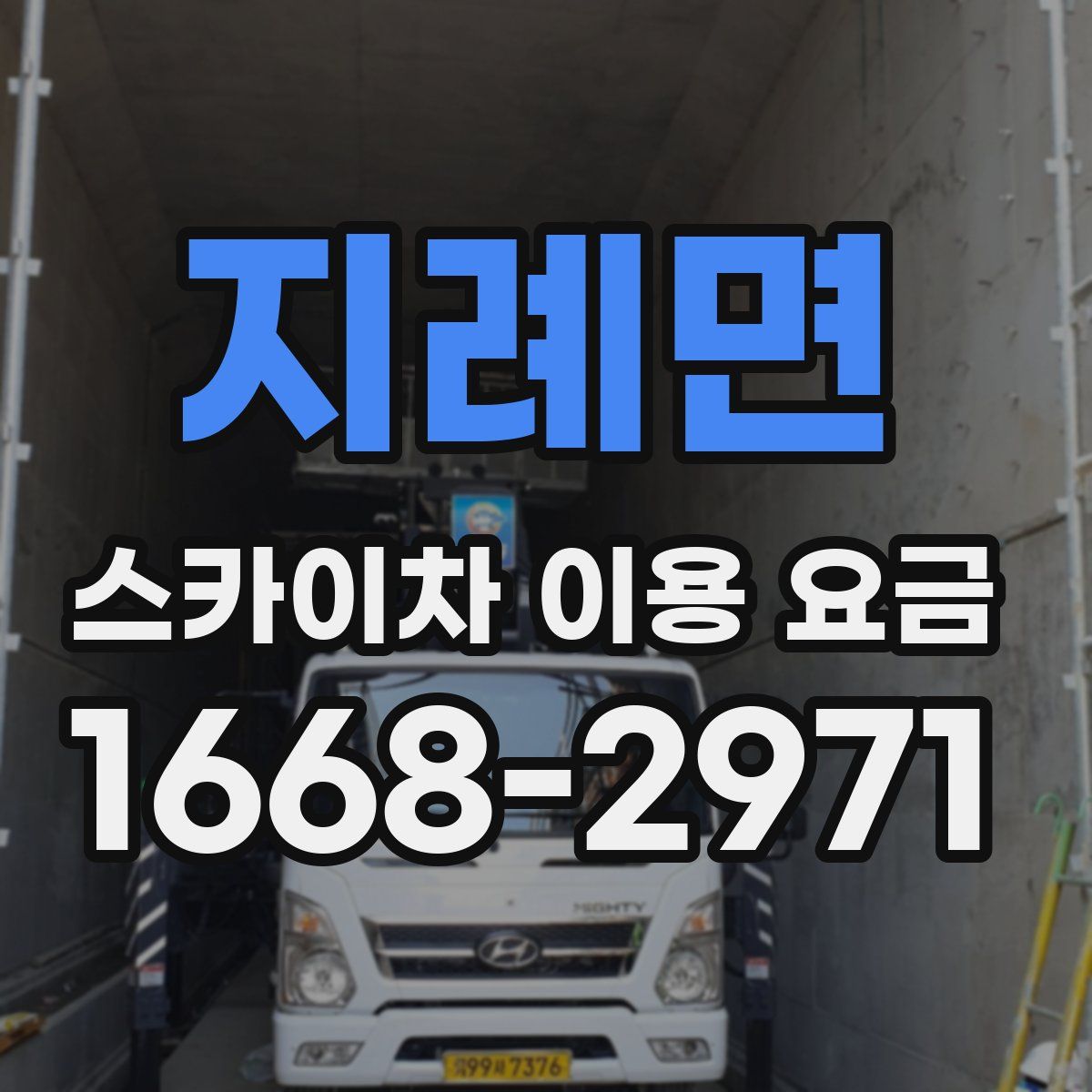 지례면 스카이차 이용 요금
