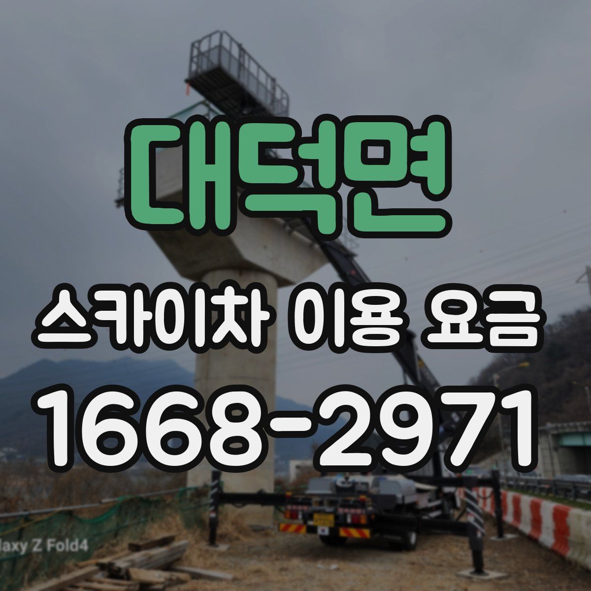 대덕면 스카이차 이용 요금