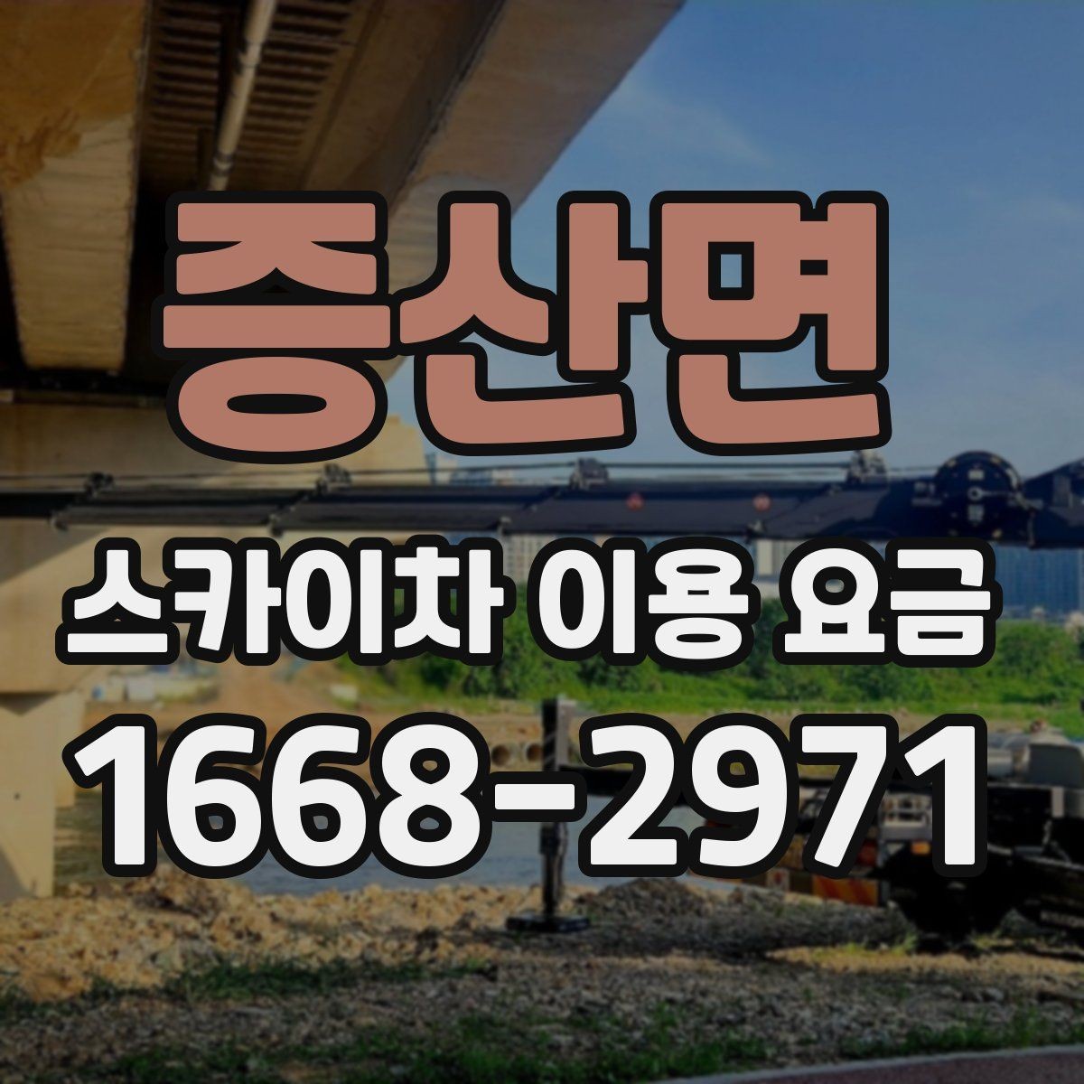 증산면 스카이차 이용 요금 상담이 필요한 경우
