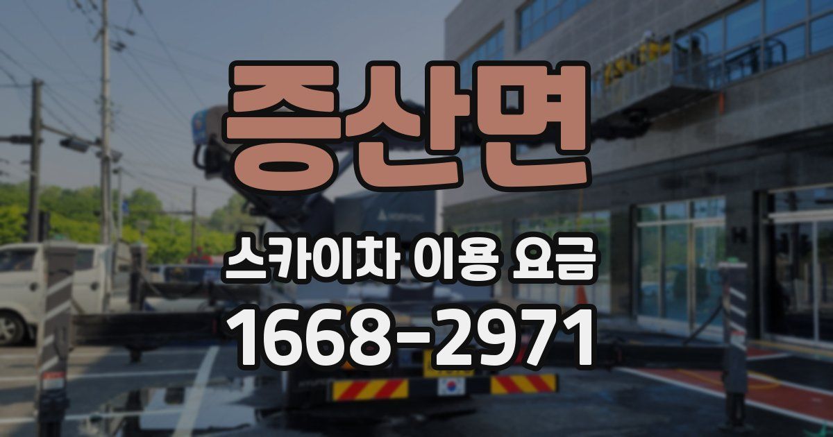 증산면 스카이차 이용 요금