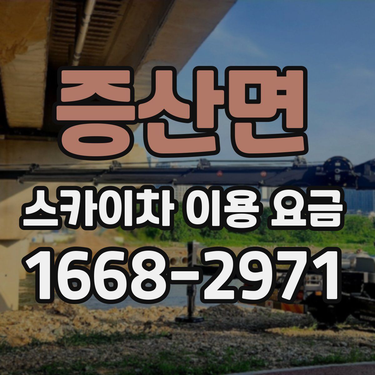 증산면 스카이차 이용 요금