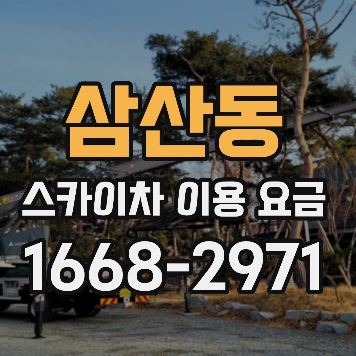 삼산동 스카이차 이용 요금