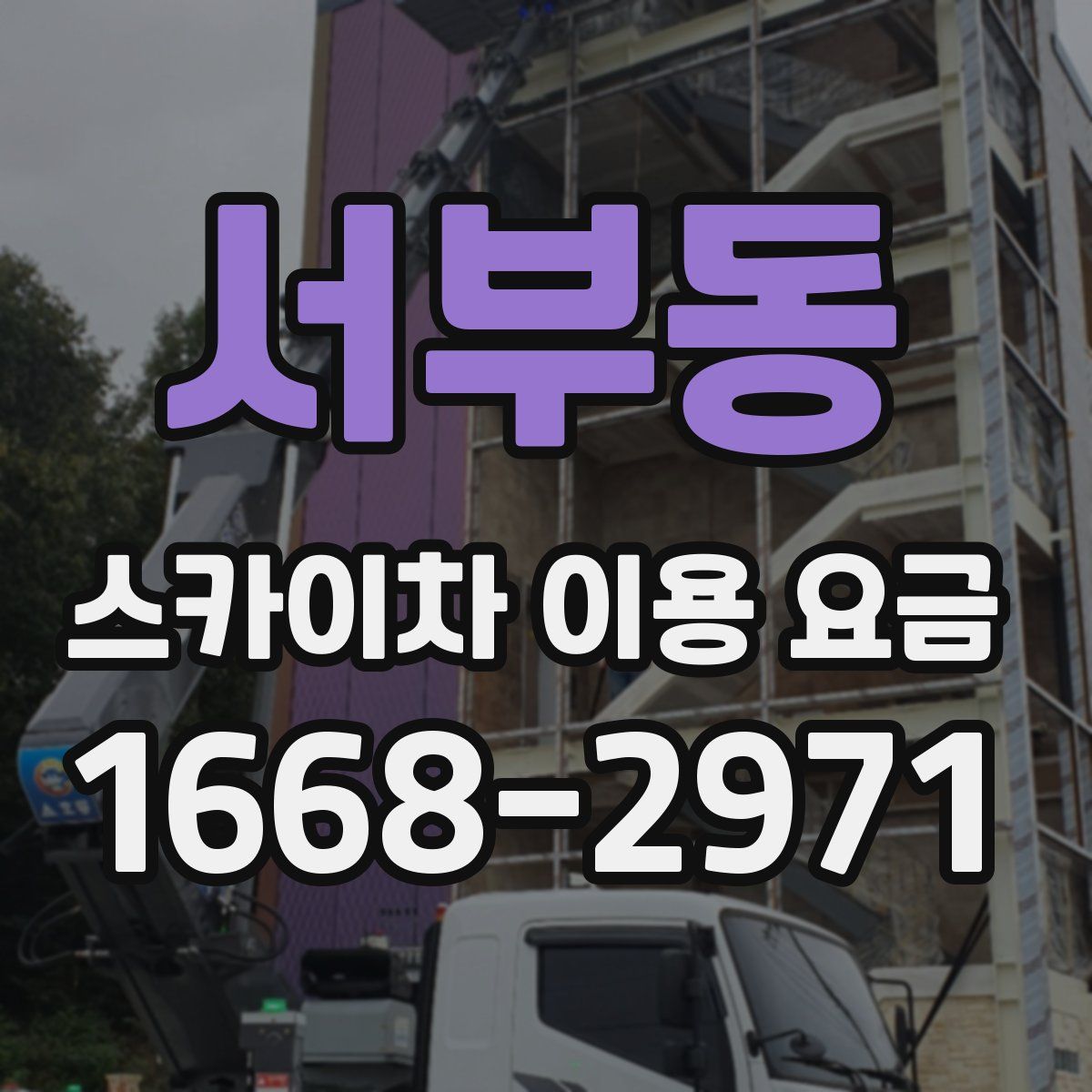 서부동 스카이차 이용 요금