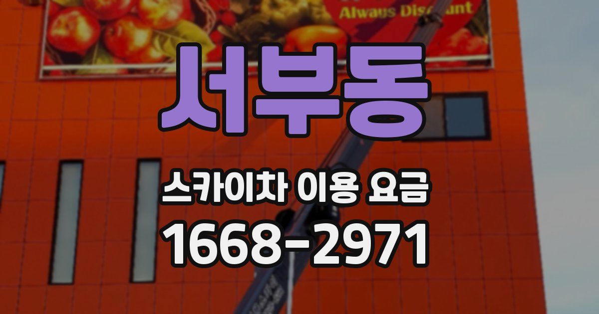 서부동 스카이차 이용 요금