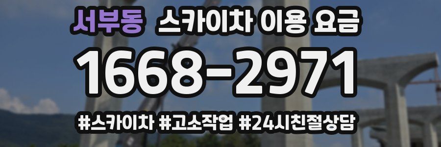 서부동 스카이차 이용 요금