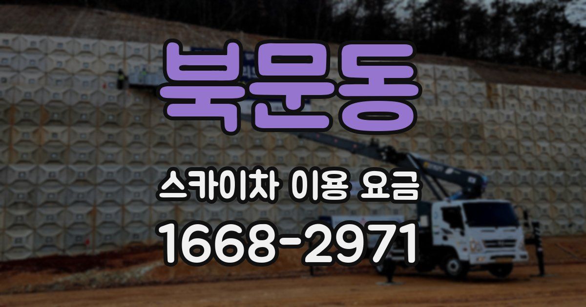 북문동 스카이차 이용 요금
