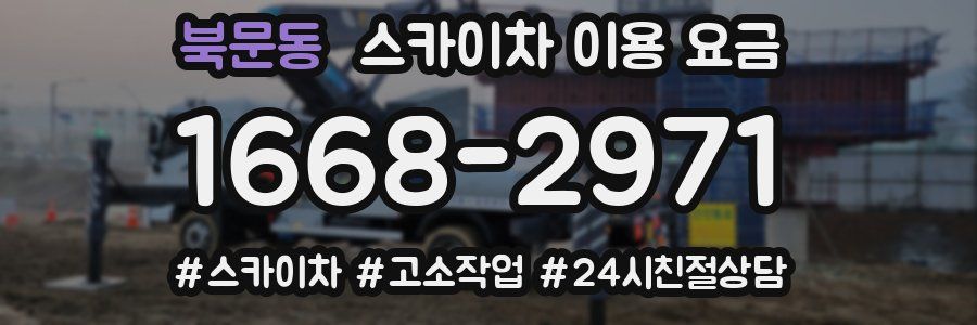 북문동 스카이차 이용 요금
