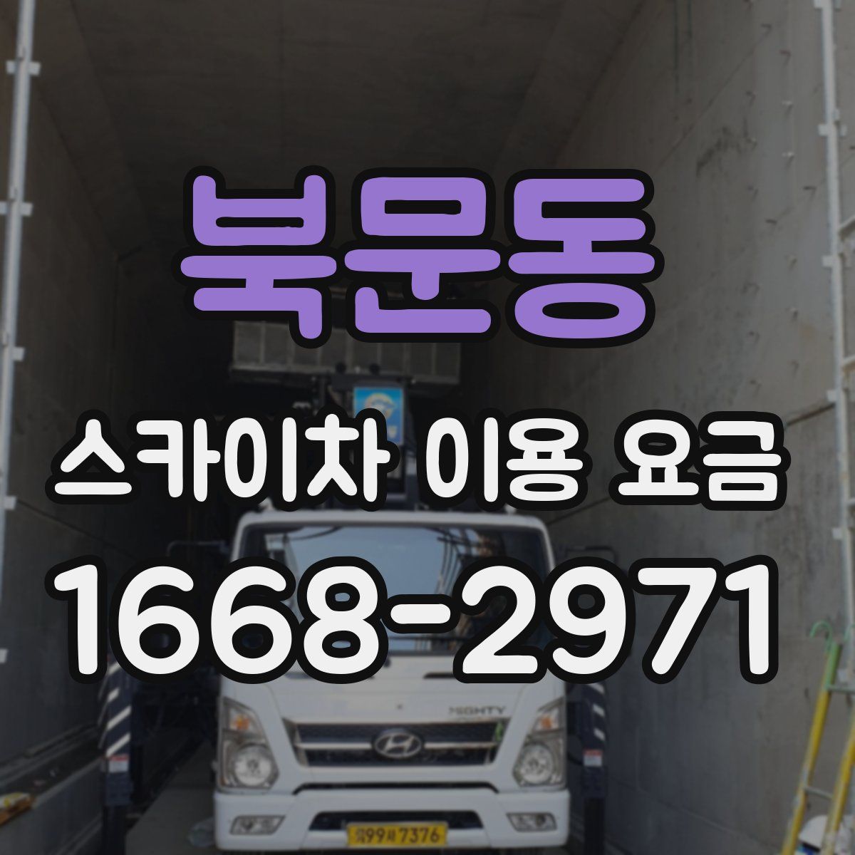 북문동 스카이차 이용 요금