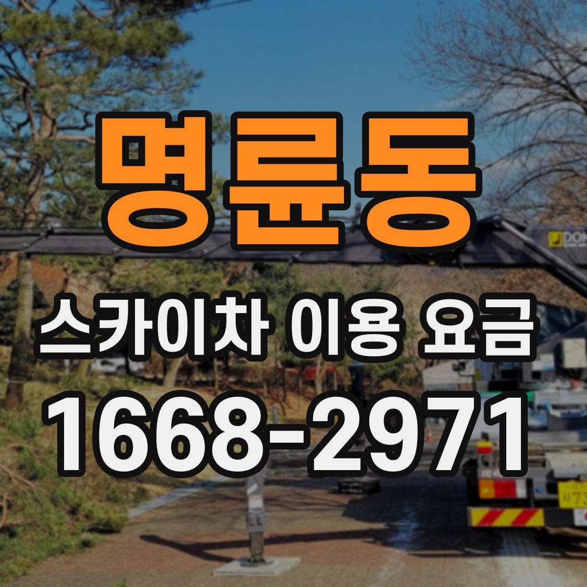 명륜동 스카이차 이용 요금