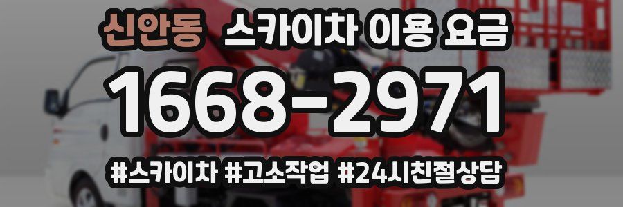 신안동 스카이차 이용 요금