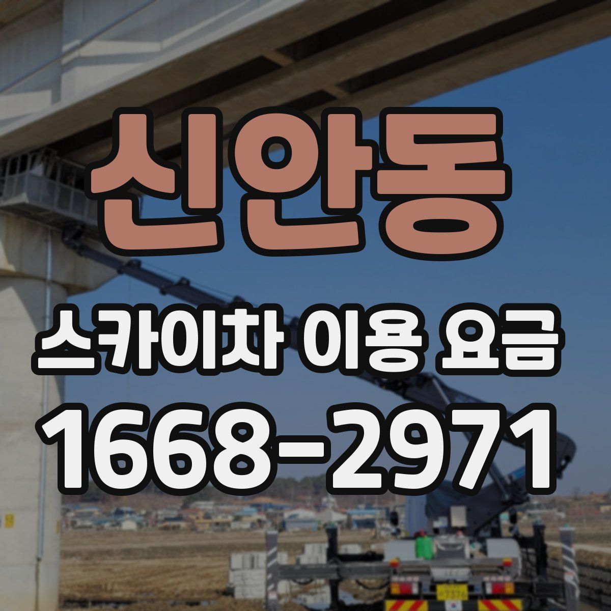 신안동 스카이차 이용 요금