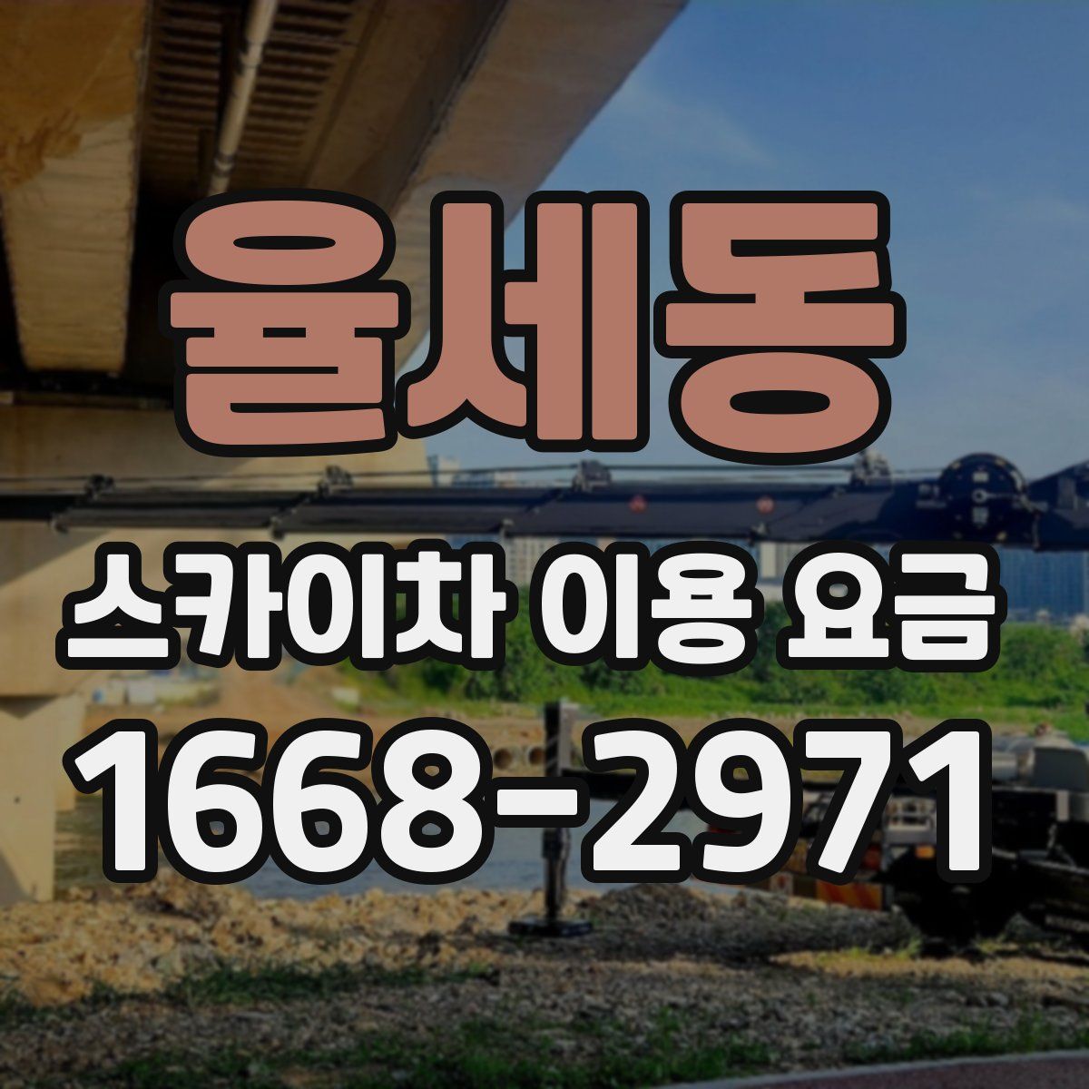 율세동 스카이차 이용 요금