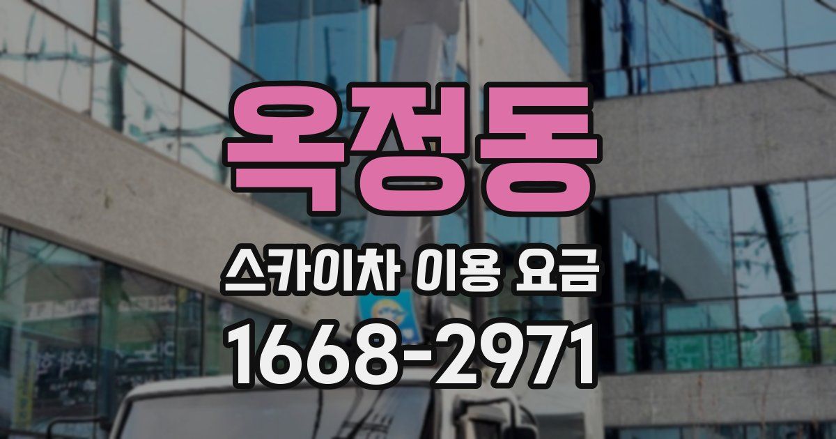 옥정동 스카이차 이용 요금