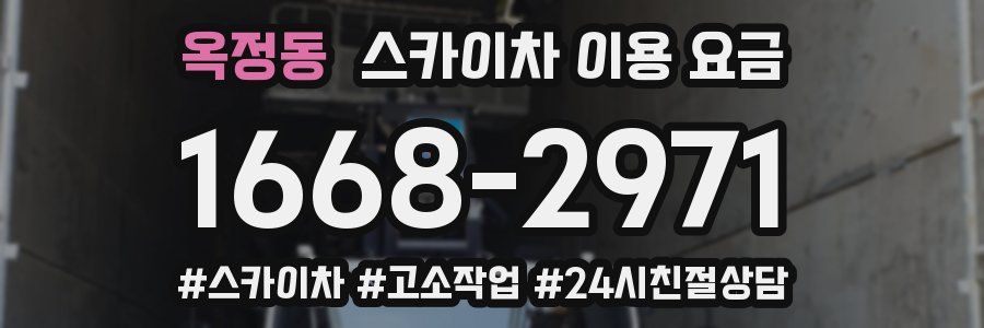 옥정동 스카이차 이용 요금