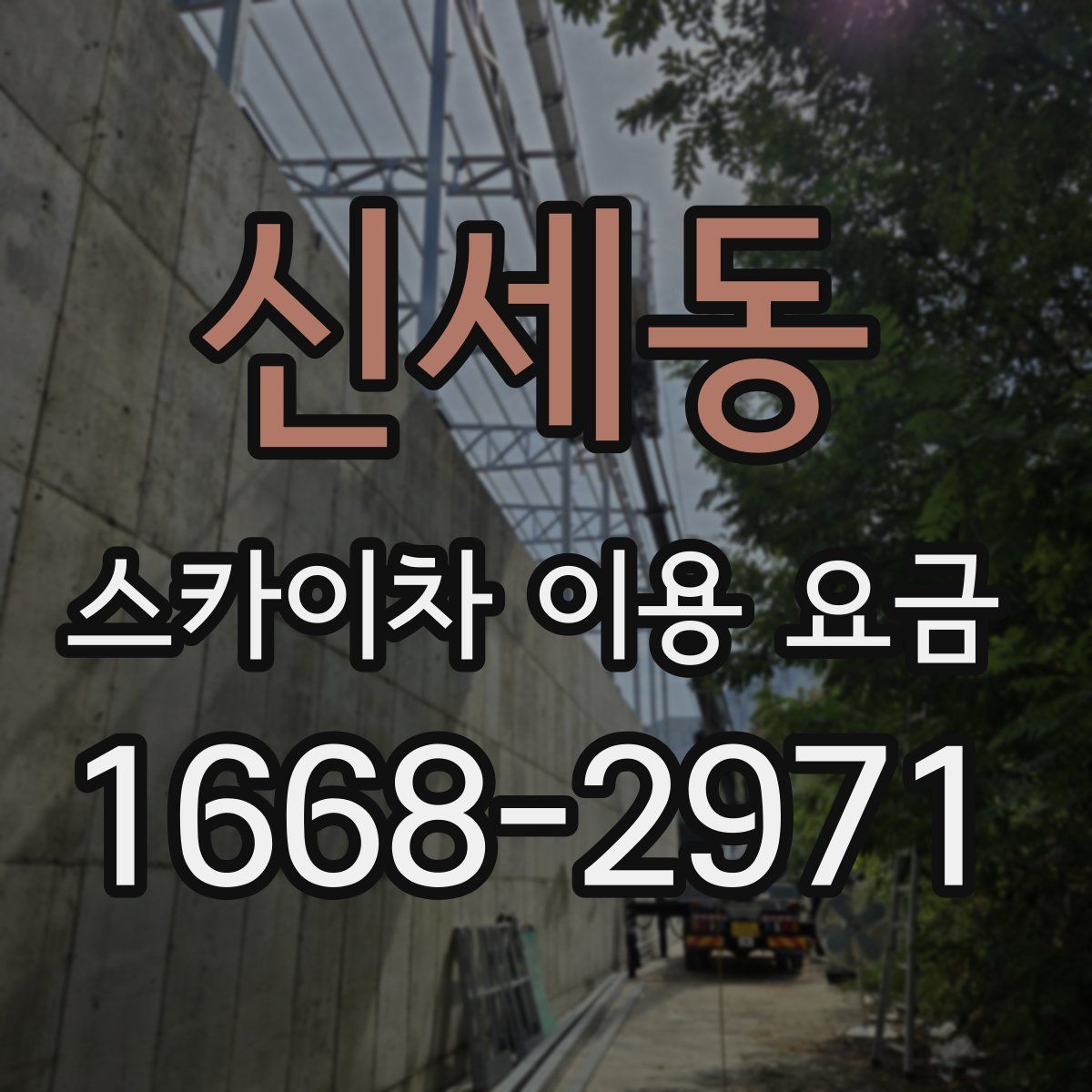 신세동 스카이차 이용 요금