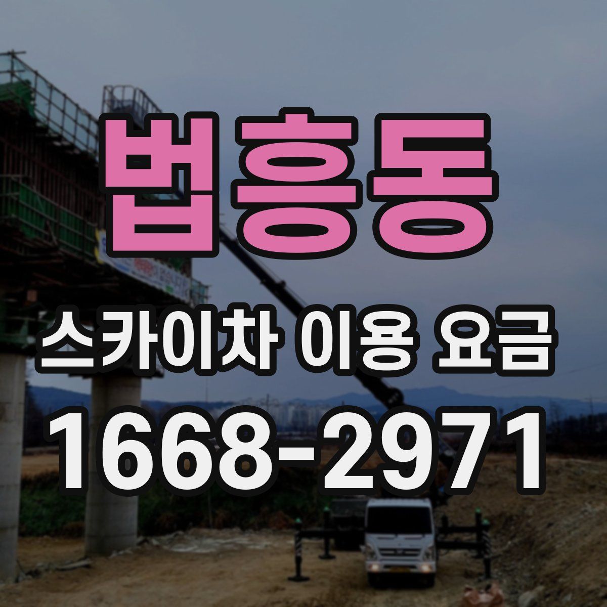 법흥동 스카이차 이용 요금