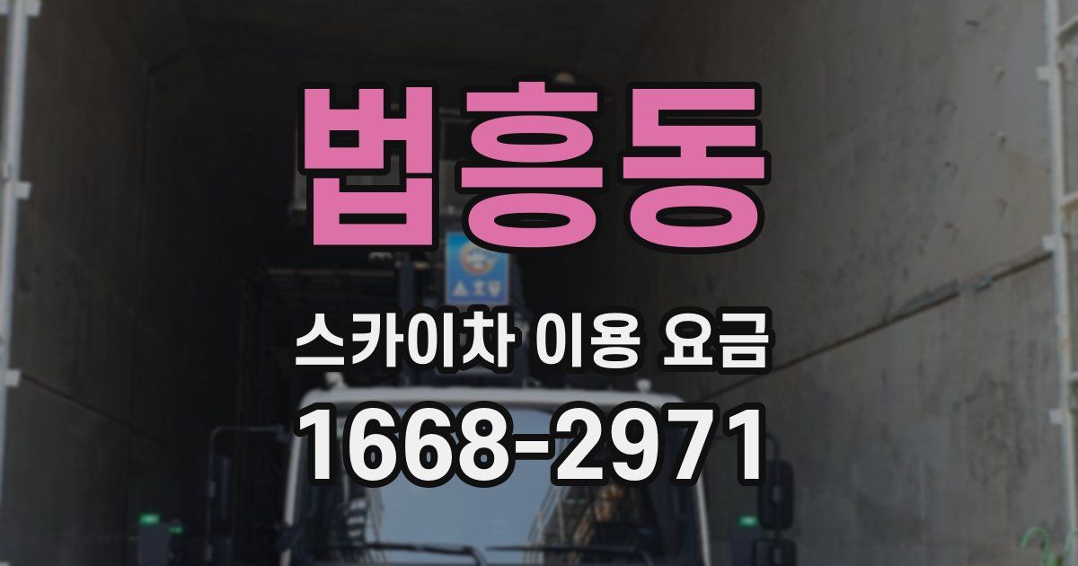 법흥동 스카이차 이용 요금