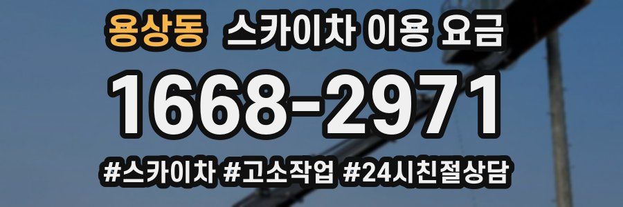 용상동 스카이차 이용 요금