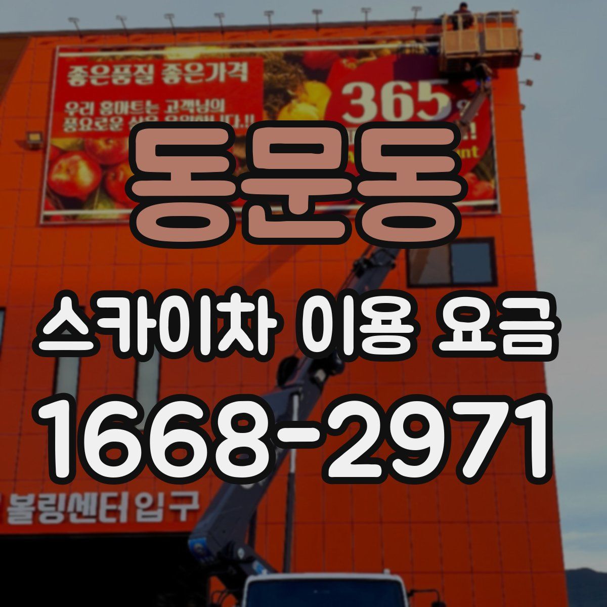 동문동 스카이차 이용 요금