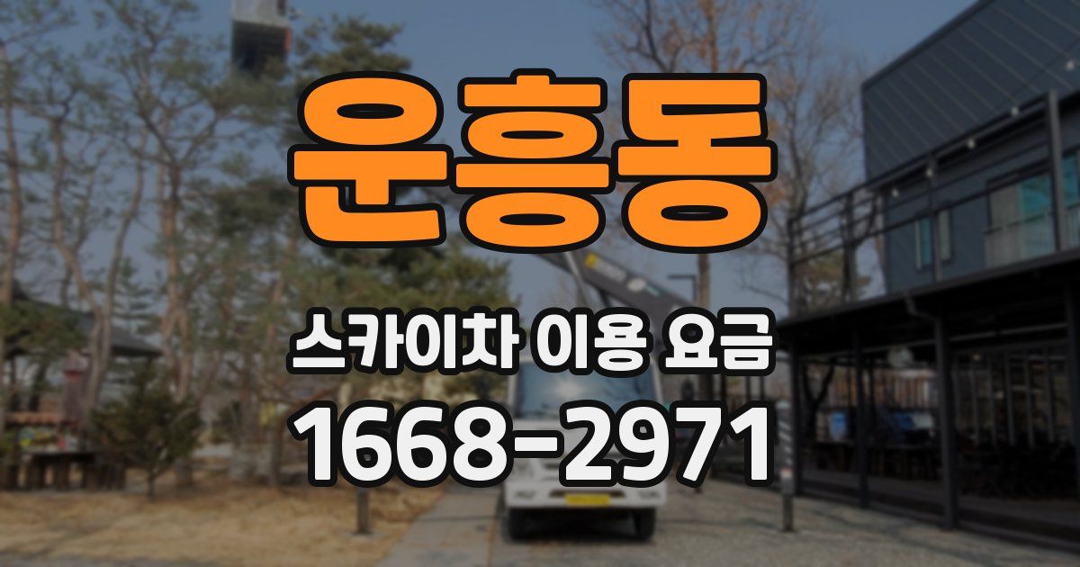 운흥동 스카이차 이용 요금