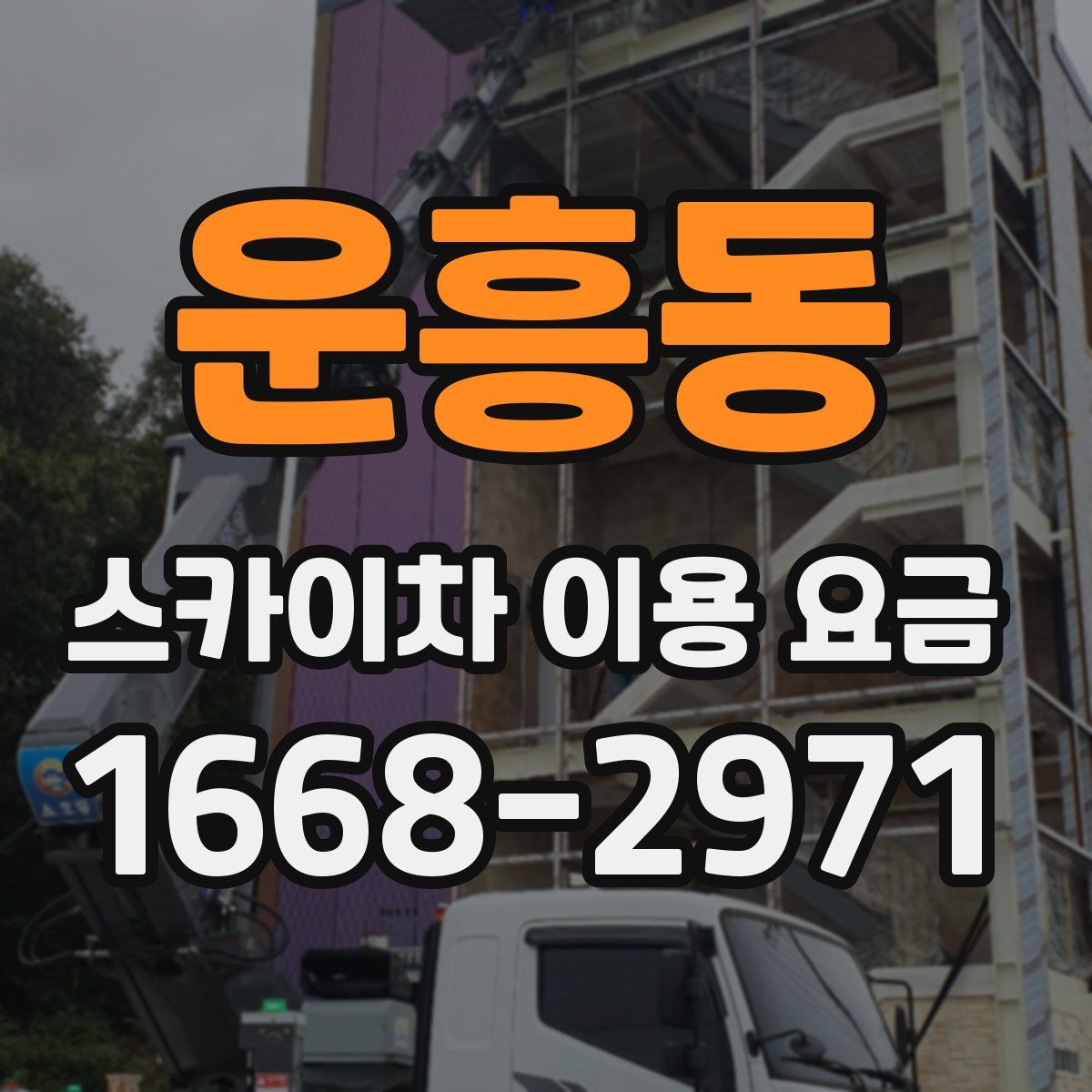 운흥동 스카이차 이용 요금