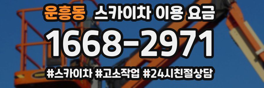 운흥동 스카이차 이용 요금
