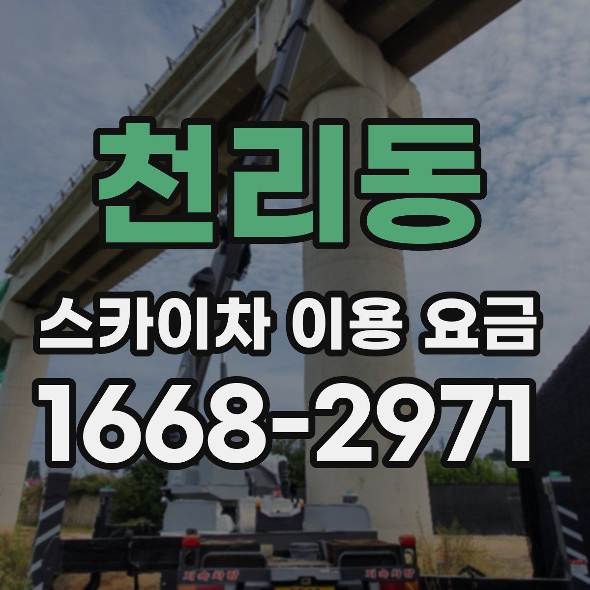 천리동 스카이차 이용 요금 알아볼 때 업체 선정 포인트