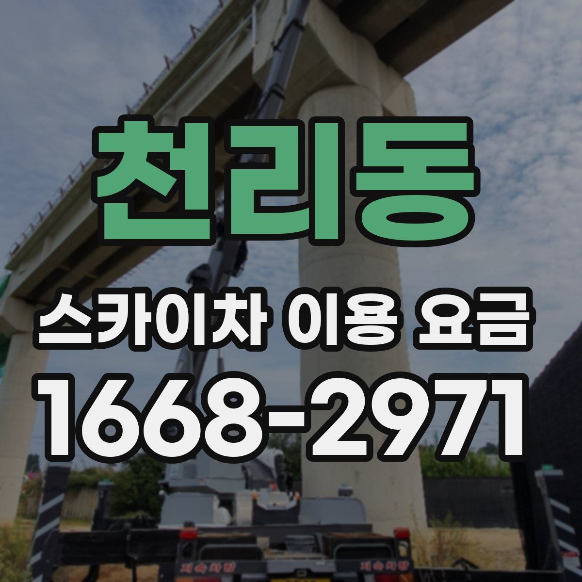 천리동 스카이차 이용 요금