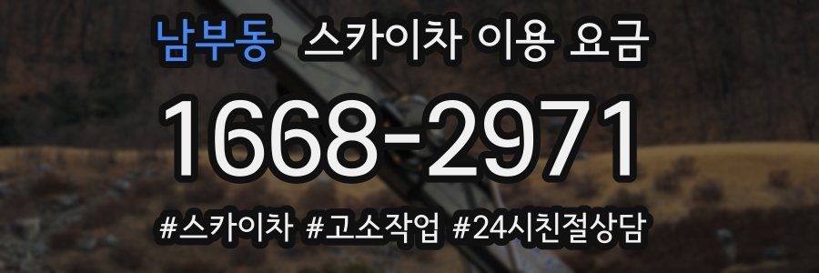 남부동 스카이차 이용 요금