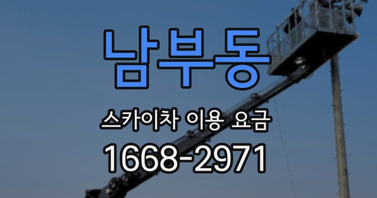남부동 스카이차 이용 요금