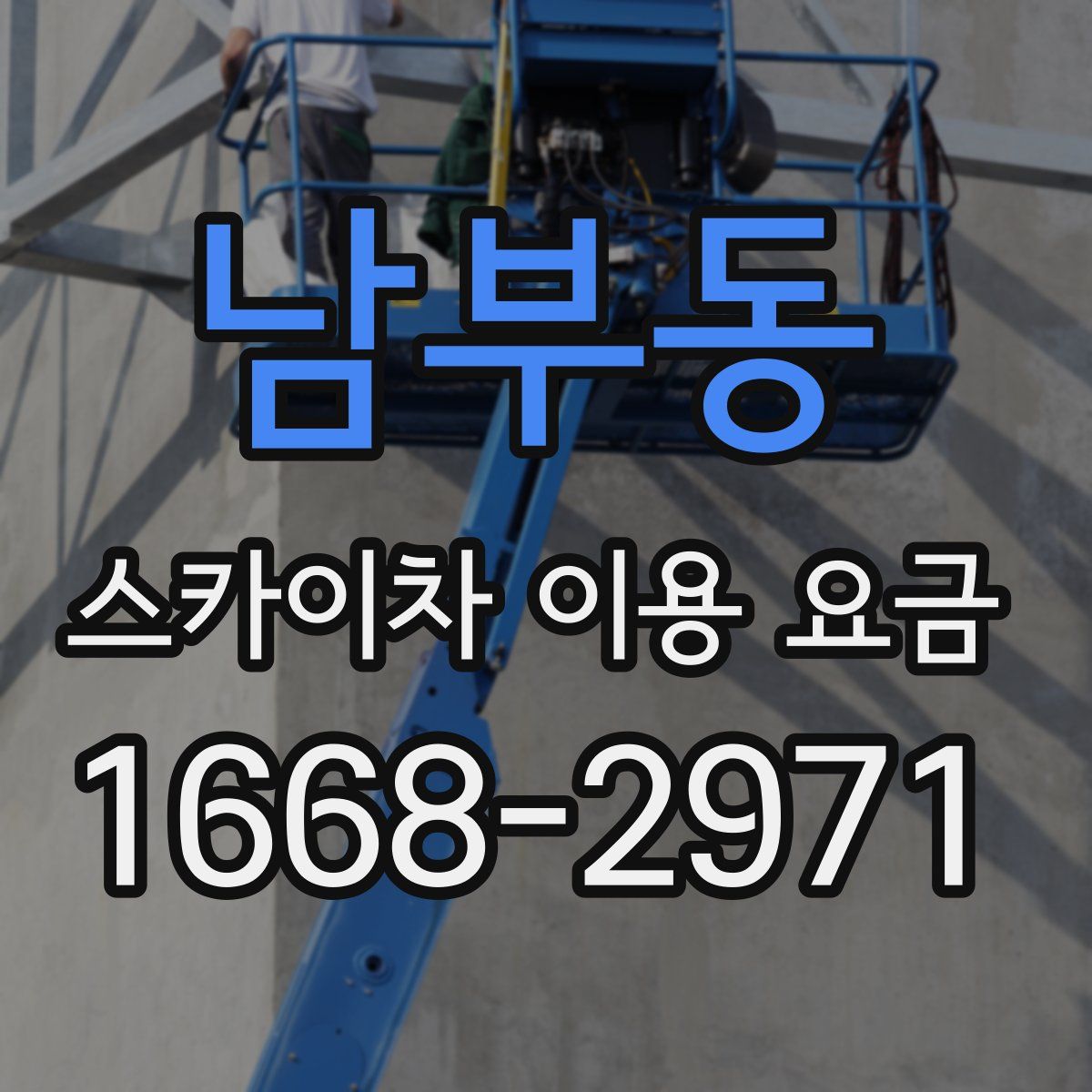 남부동 스카이차 이용 요금