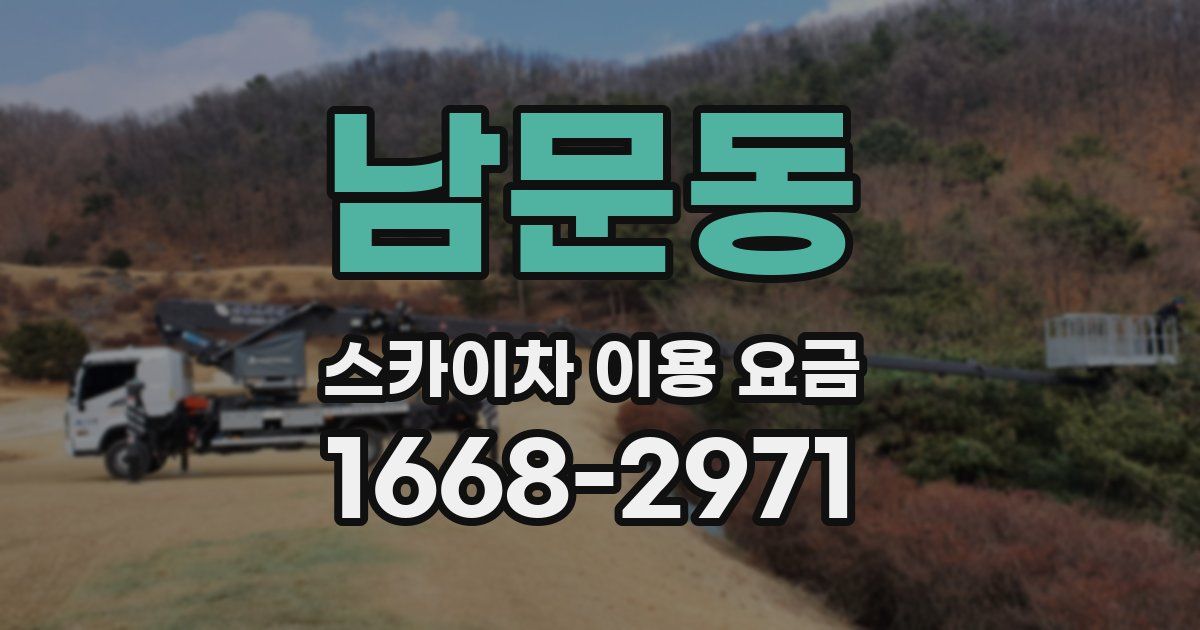 남문동 스카이차 이용 요금
