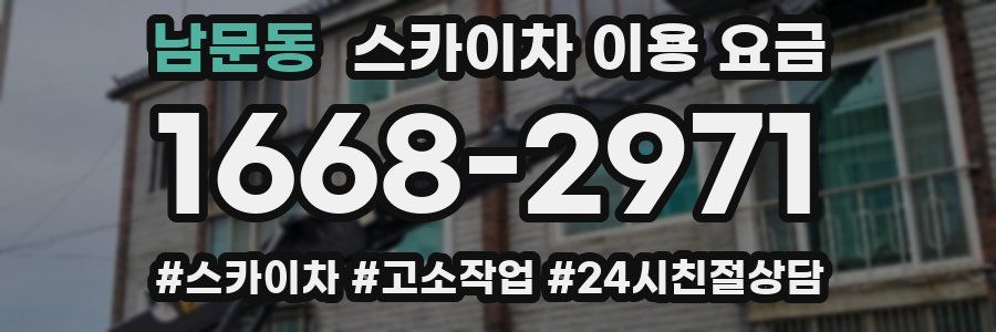 남문동 스카이차 이용 요금
