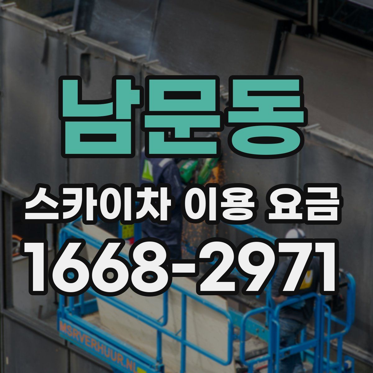 남문동 스카이차 이용 요금