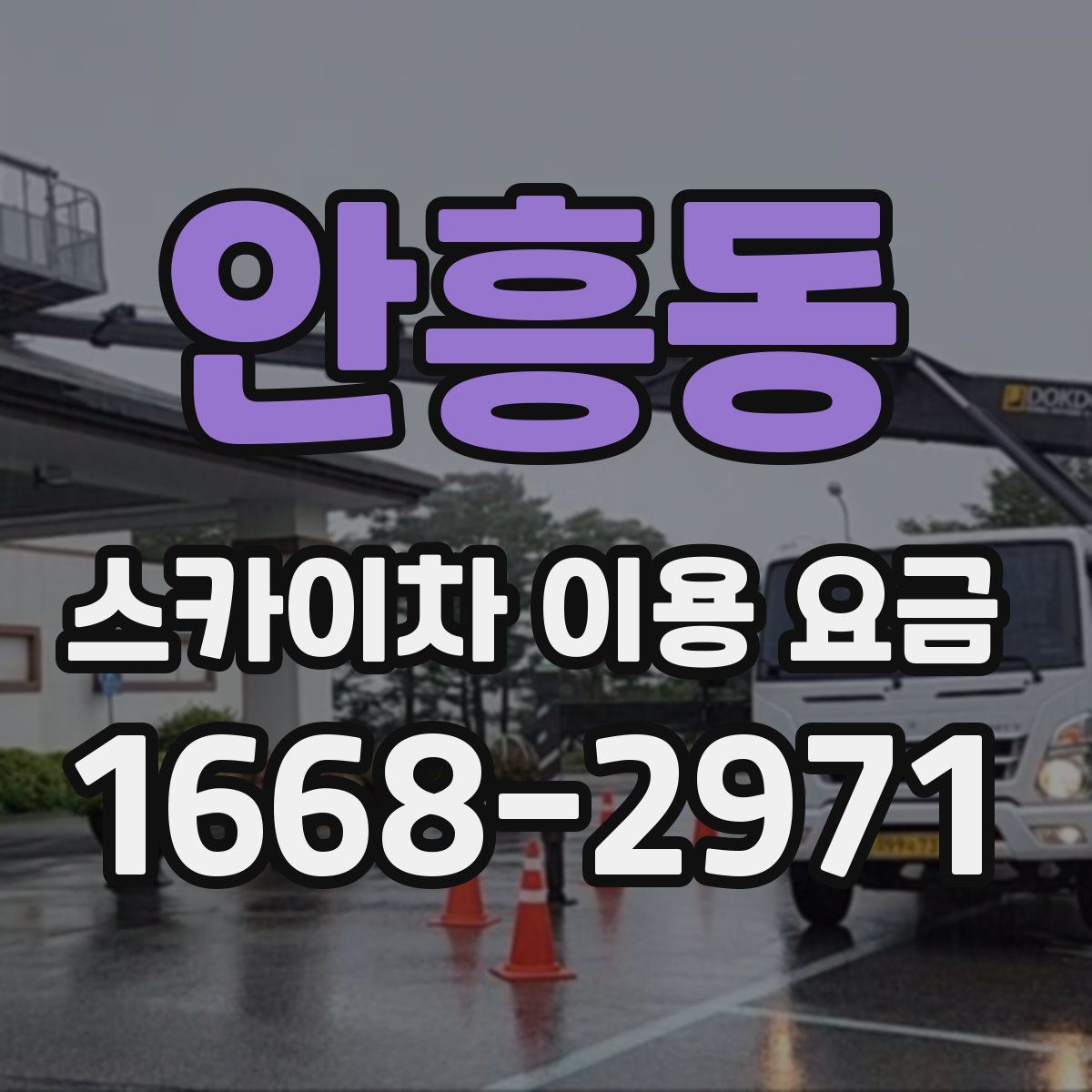 안흥동 스카이차 이용 요금