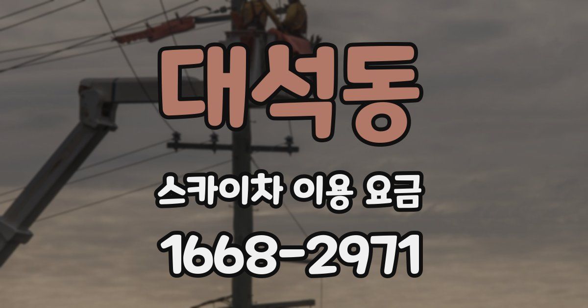 대석동 스카이차 이용 요금