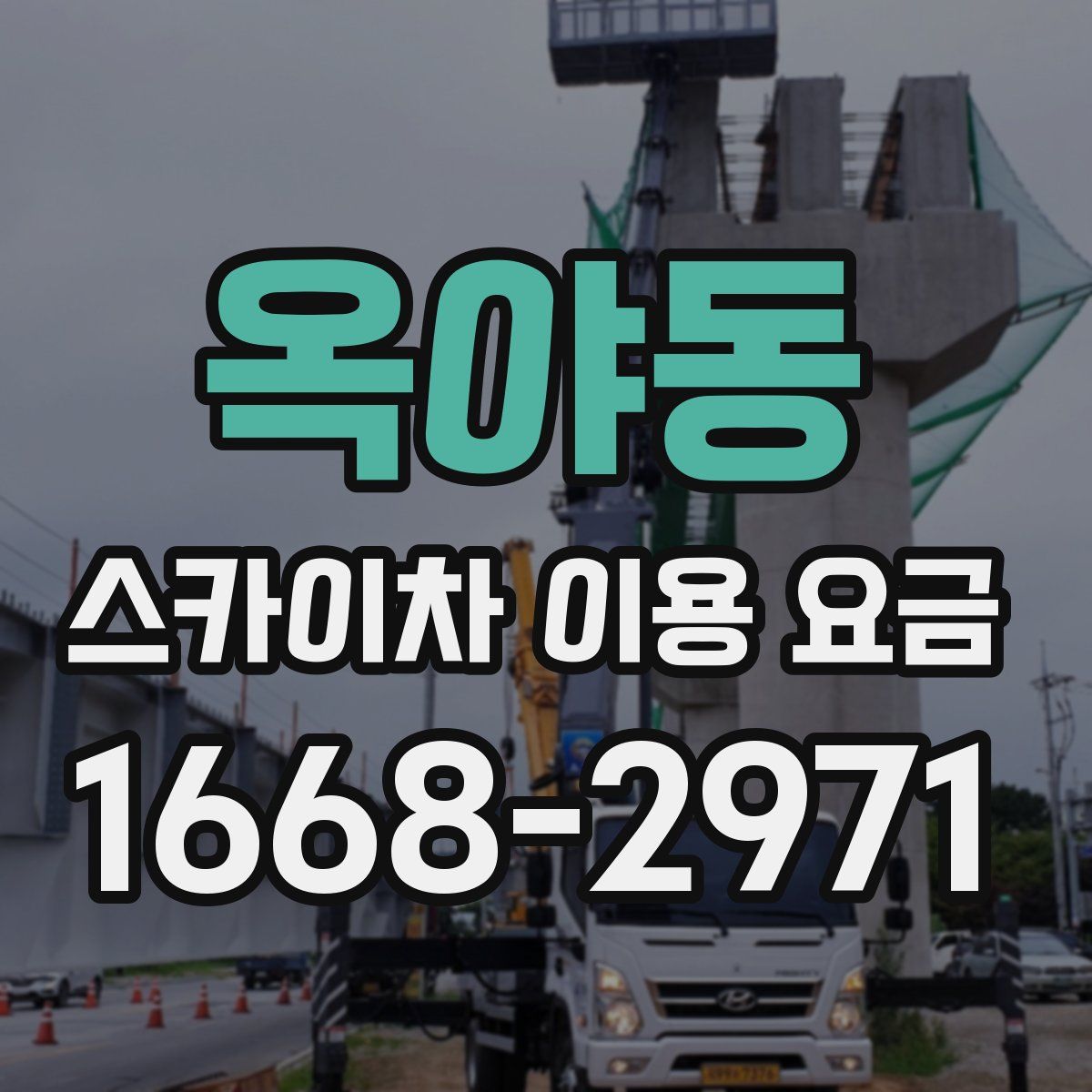 옥야동 스카이차 이용 요금