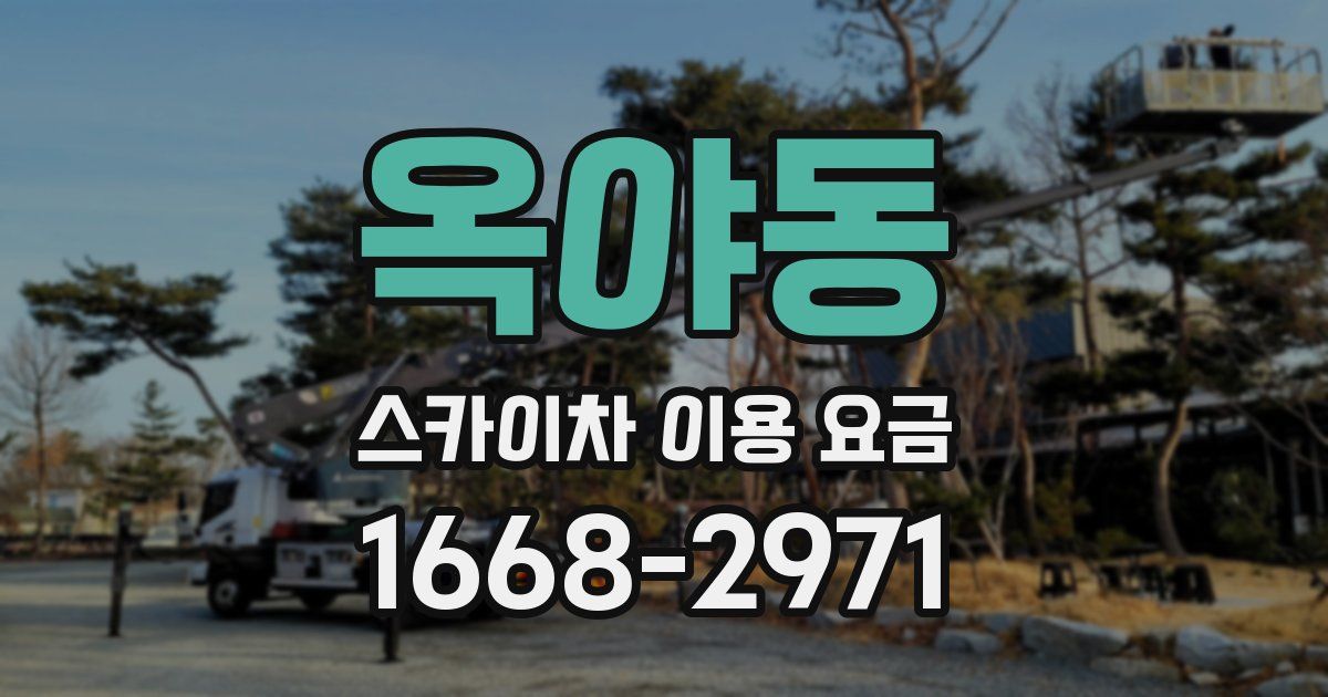 옥야동 스카이차 이용 요금