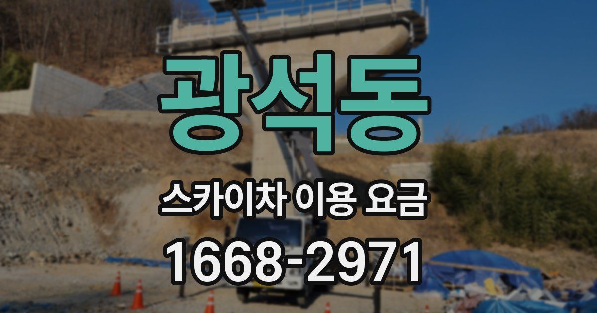 광석동 스카이차 이용 요금