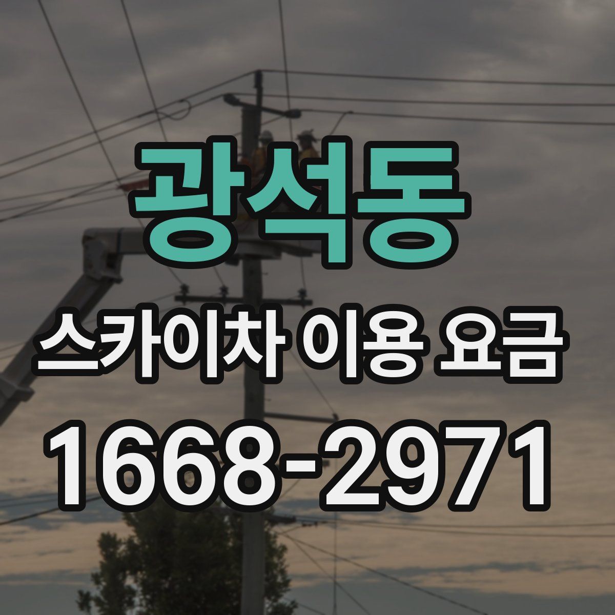 광석동 스카이차 이용 요금