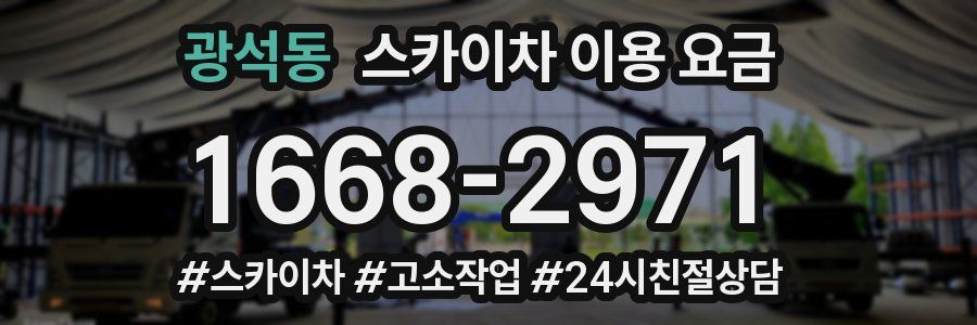 광석동 스카이차 이용 요금