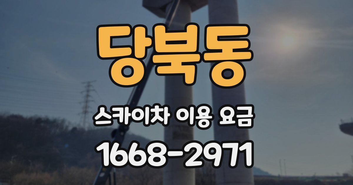 당북동 스카이차 이용 요금
