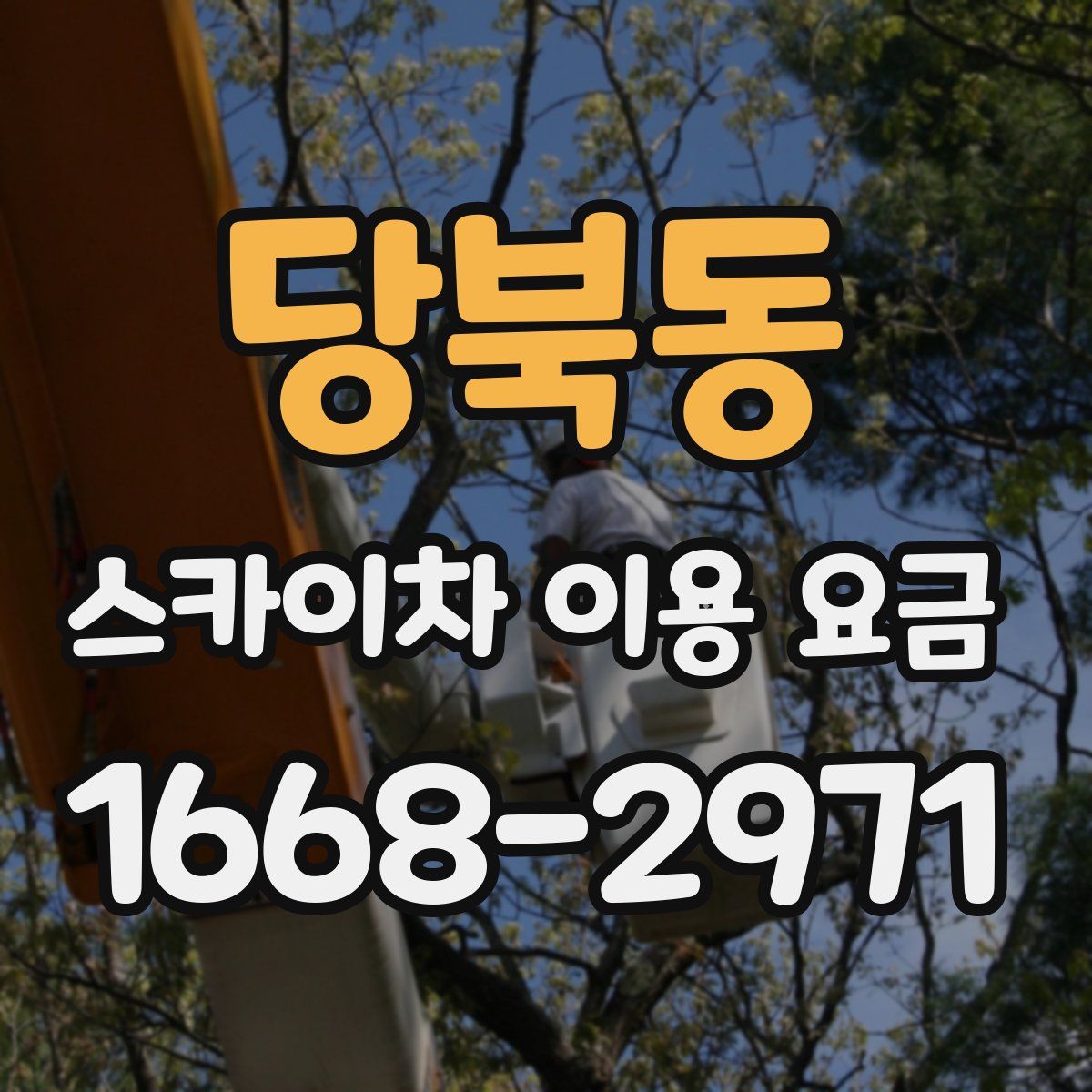 당북동 스카이차 이용 요금
