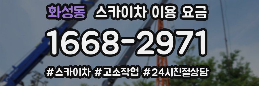 화성동 스카이차 이용 요금